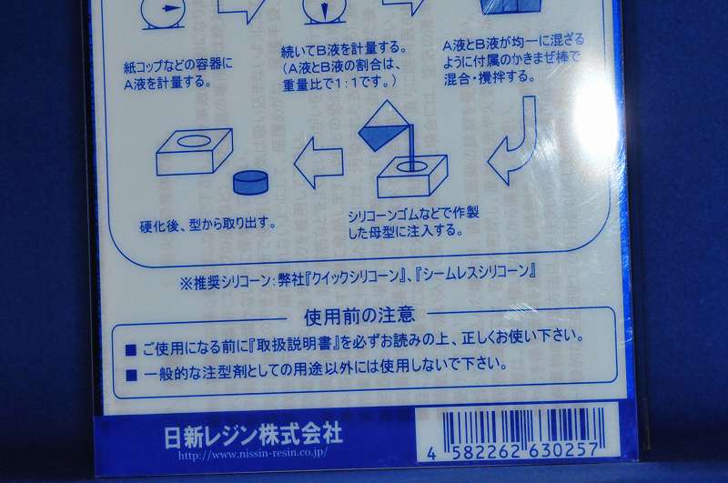 日新レジン超低粘度・注型用ウレタン樹脂ホビーキャストNXノン