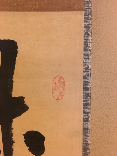 儀山善来 一行書｜古美術・掛け軸の販売・買取・鑑定-松本松栄堂