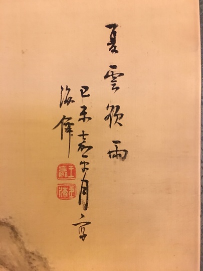 小田海僊 夏雲欲雨図｜古美術・掛け軸の販売・買取・鑑定-松本松栄堂