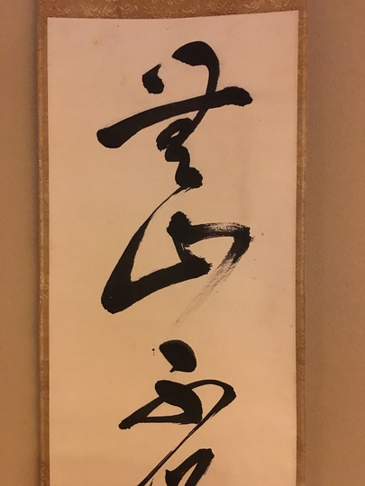 X9541』頼杏坪 呉秀三旧蔵品 掛軸 X9541』頼杏坪 呉秀三旧蔵品 掛軸