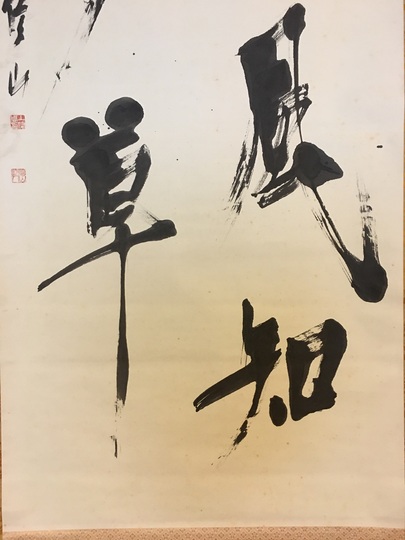 上條信山 疾風知勁草｜古美術・掛け軸の販売・買取・鑑定-松本松栄堂