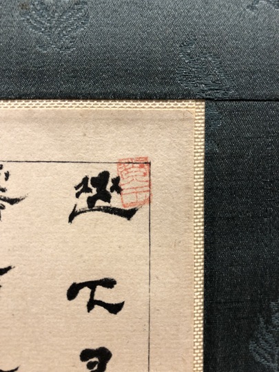 浦上玉堂 山下尋芲｜古美術・掛け軸の販売・買取・鑑定-松本松栄堂