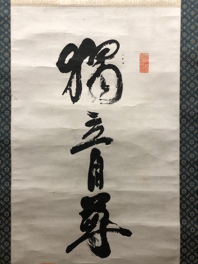 福沢諭吉 独立自尊是修身｜古美術・掛け軸の販売・買取・鑑定-松本松栄堂