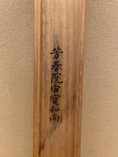 作者不詳 大燈国師尊像｜古美術・掛け軸の販売・買取・鑑定-松本松栄堂