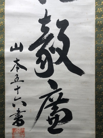 掛軸 馬場汀舟作 「 春は物事よろこばし 」916 掛軸 馬場汀舟作 「