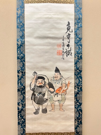 富岡鉄斎 二福神｜古美術・掛け軸の販売・買取・鑑定-松本松栄堂