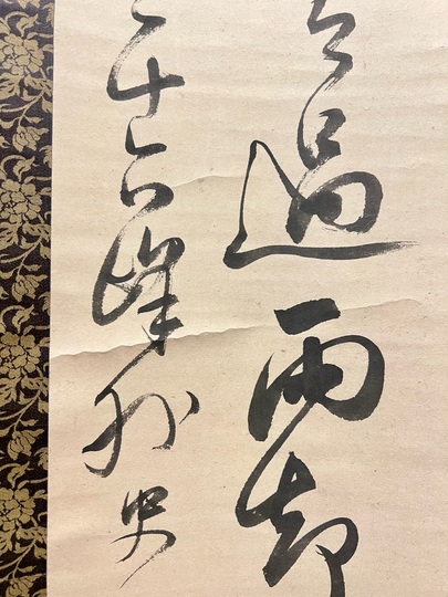 頼山陽 二行書 掛軸☆宝船☆J-889