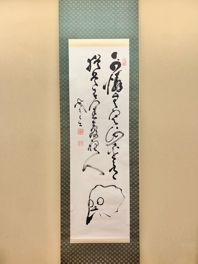 ドクロ図】渡辺始興／【書】蜀山人 (貼り合わせ)／紙本掛軸【髑髏／骸骨】