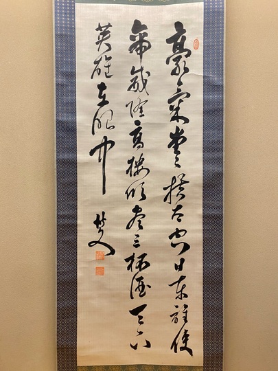 伊藤博文 七言絶句｜古美術・掛け軸の販売・買取・鑑定-松本松栄堂