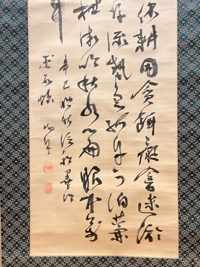 真作/善陸/書/布袋屋掛軸HJ-777 真作/善陸/書/布袋