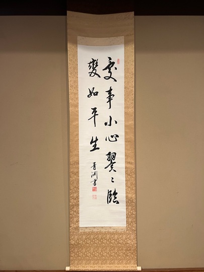 渋沢栄一 青淵【複製】二行書 日本資本主義の父 新一万円札 掛軸23071713