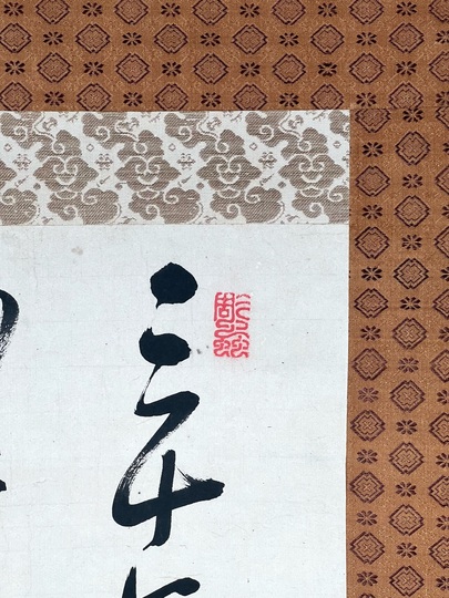 頼山陽 二行書｜古美術・掛け軸の販売・買取・鑑定-松本松栄堂