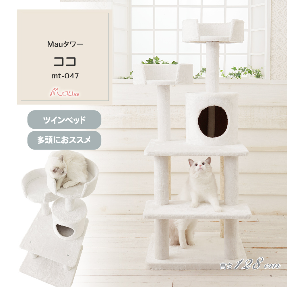 Mauタワー ココ 据え置き（中型・大型） キャットタワー専門店Mau