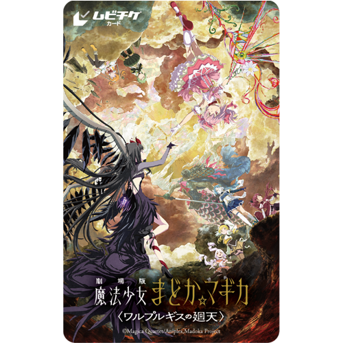 劇場版 魔法少女まどか☆マギカ〈ワルプルギスの廻天〉』公式サイト