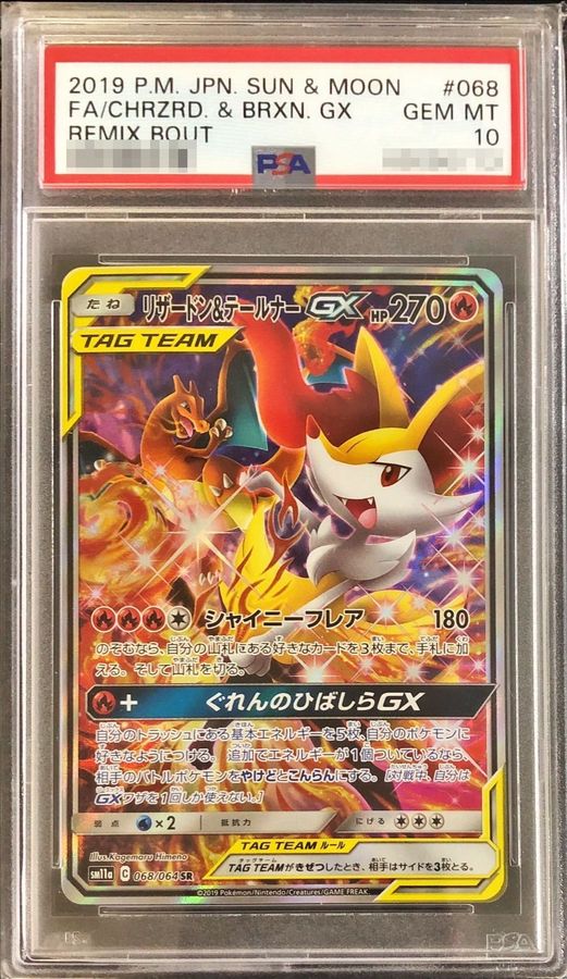 美品❗️リザードン&テールナーGX SR GEM MT 10 psa10 リザードン