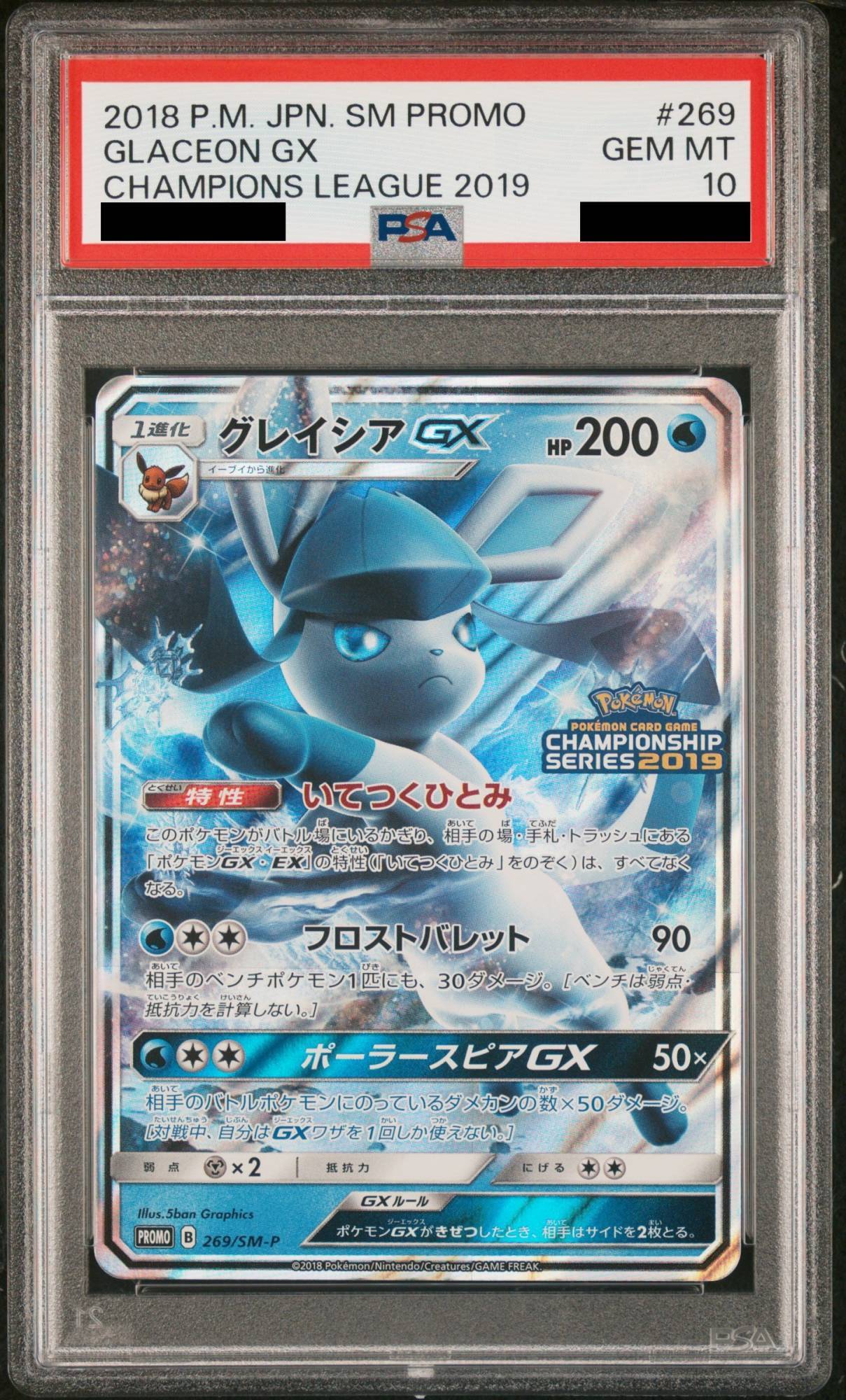 PSA10 グレイシアGX (プロモ) {269⁄SM-P} [-] - magi通販ポケモン