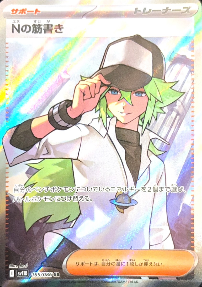 nの筋書きsarポケモンカード Nの筋書き (SR) {165/086} [SV11B/ブラック