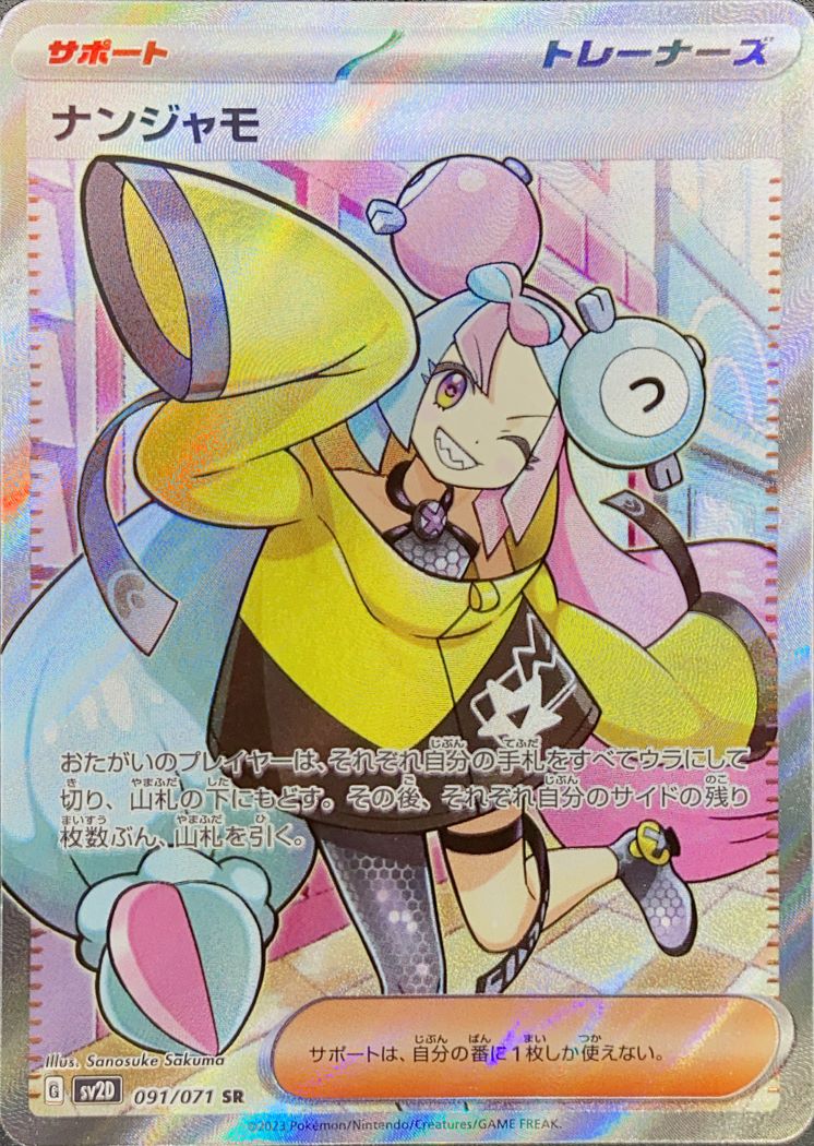 ナンジャモSAR PSA9 PSA9鑑定済〕ナンジャモ【SAR】{350/190}