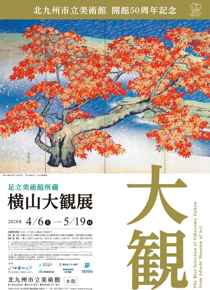 足立美術館所蔵 横山大観展 | 毎日新聞社