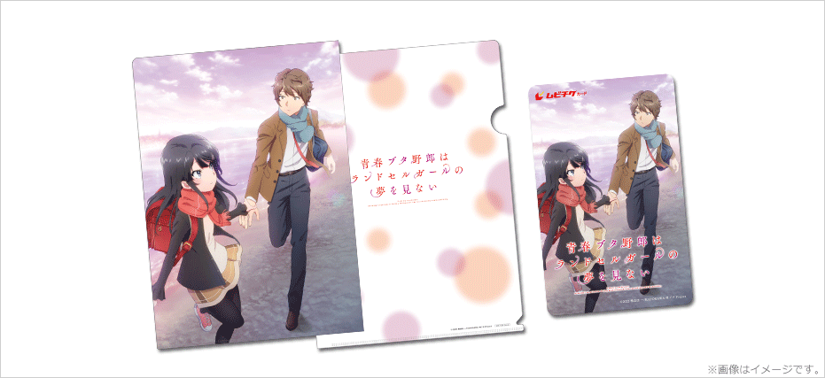 青春ブタ野郎はランドセルガールの夢を見ない』特典付ムビチケカードを