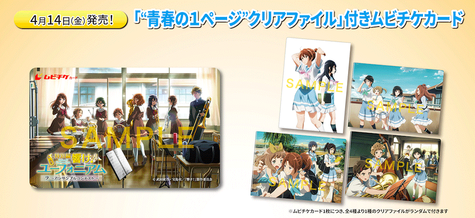 特別編 響け！ユーフォニアム～アンサンブルコンテスト～』特典付