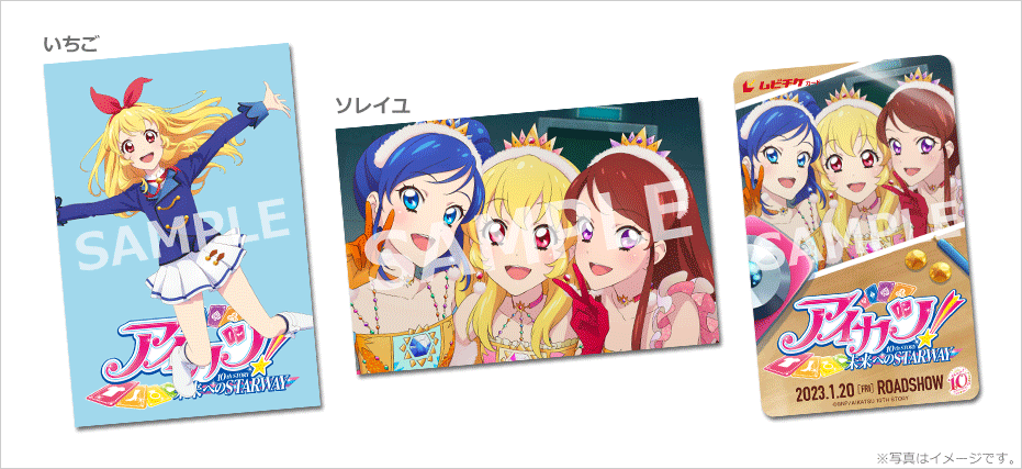 アイカツ！〜未来へのSTARWAY〜 Blu-ray BOX 特典ブロマイド アイカツ