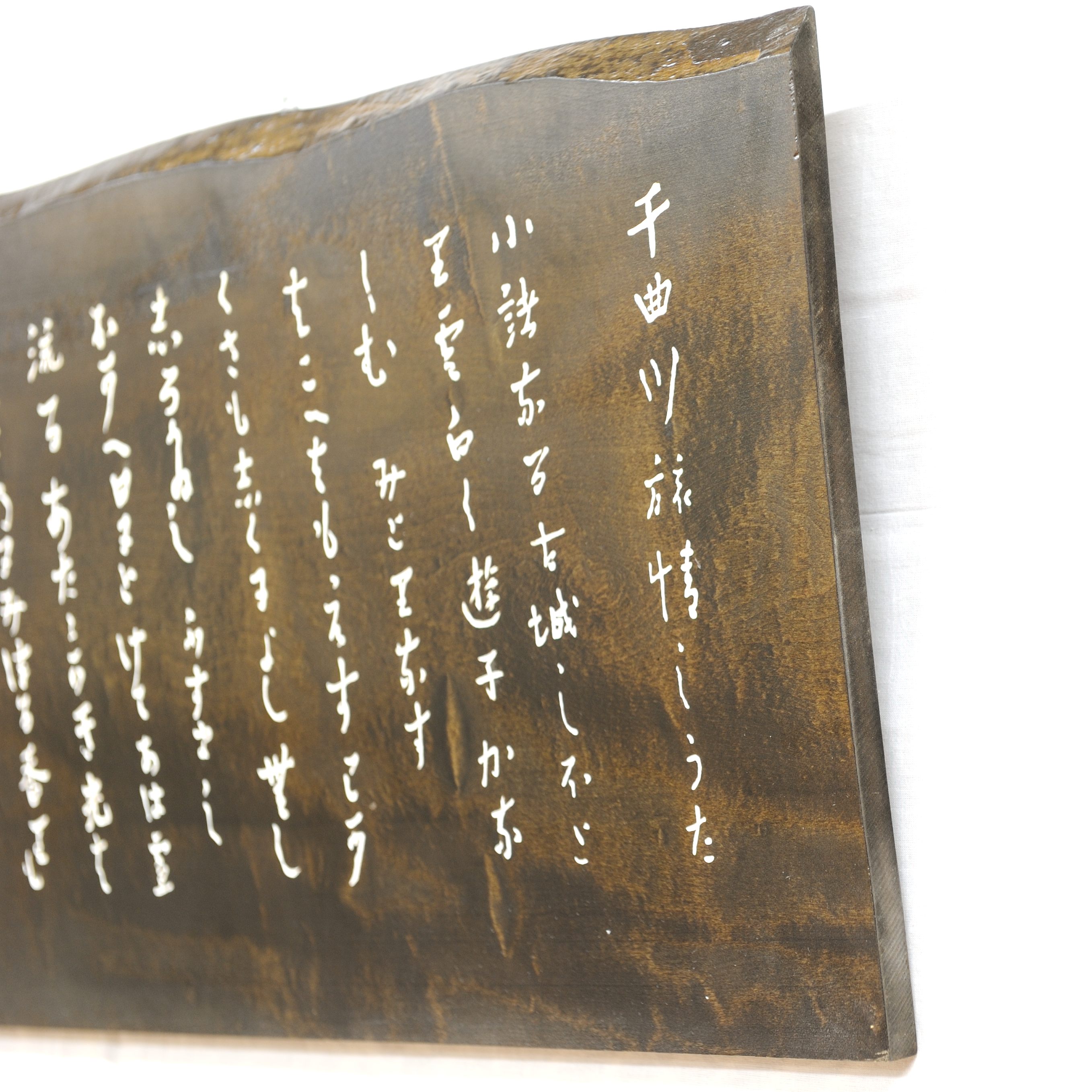 島崎藤村「千曲川旅情のうた」風呂先屏風 両面開き：茶道具 島崎藤村「千曲