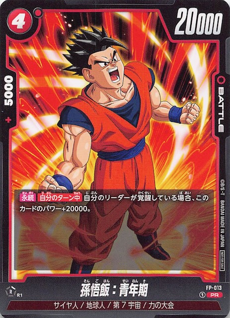 ドラゴンボール フュージョンワールド 孫悟飯 プロモ アルティメット