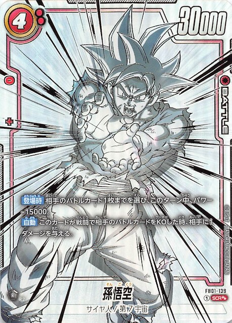 孫悟空 SCR FB01『覚醒の鼓動』 FB01-139 状態A-〕孫悟空【SCR】{FB01-139}
