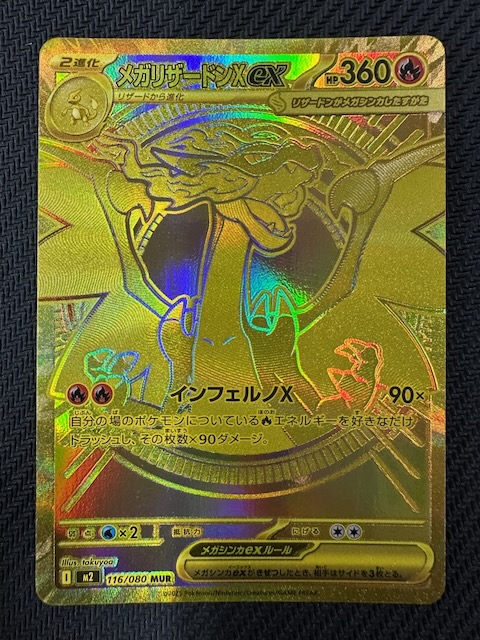 メガリザードンX ex MUR 116/080￼ メガリザードンXex【MUR】{116/080
