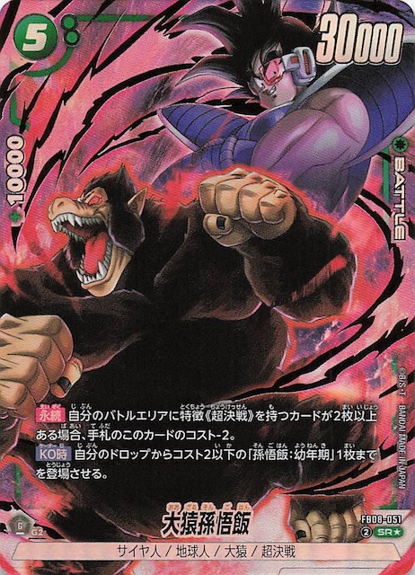 パラレル 誇り高き戦闘民族 スーパーレア】大猿孫悟飯 FB08-051