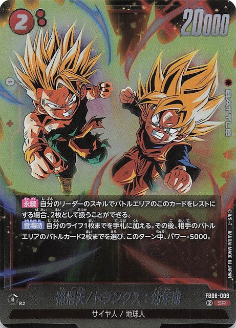 誇り高き戦闘民族 スーパーレア】孫悟天/トランクス：幼年期 FB08-009