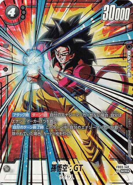 ARS10+】怒りの咆哮 孫悟空GT スーパーパラレル 怒りの咆哮』 孫悟空