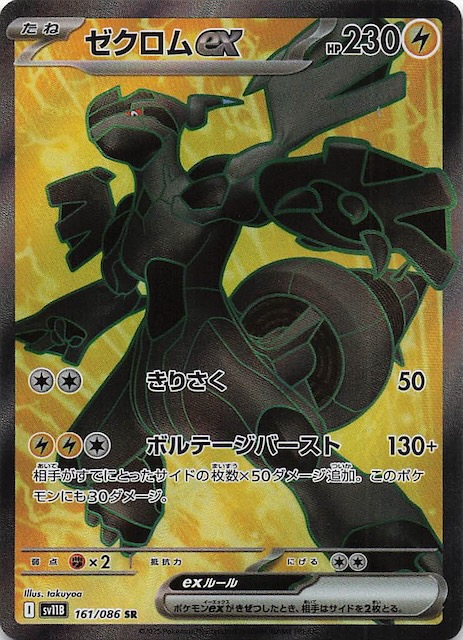 ブラックボルト SR】ゼクロムex 161/086 - マナソース
