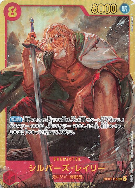 二つの伝説 シークレットレア】シルバーズ・レイリー OP08-118