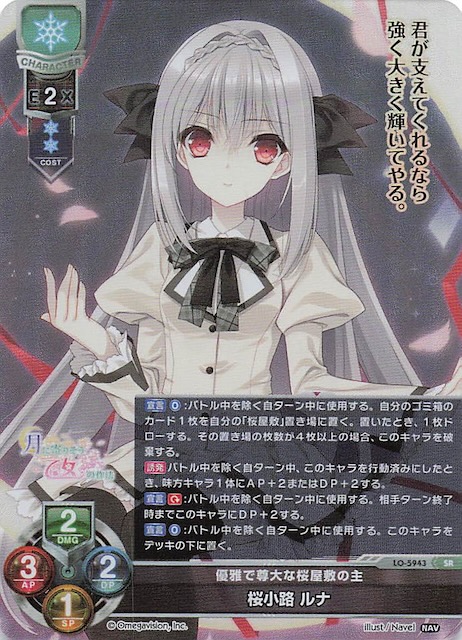 lycee 優雅で尊大な桜屋敷の主 桜小路ルナ SSP リセ ローダー発送