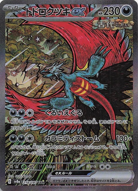 PSA10 トドロクツキex SAR 218/187 テラスタルフェスex テラスタル