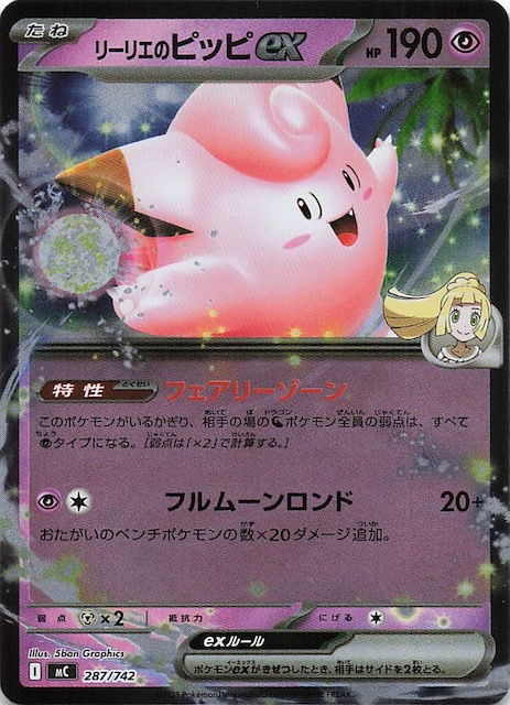リーリエのピッピ ex スタートデッキ100 スタートデッキ100 バトル