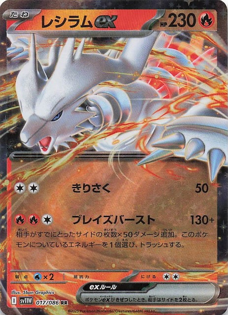 レシラムex BWR SV11W コレクション ホワイトフレア 174/086 1枚