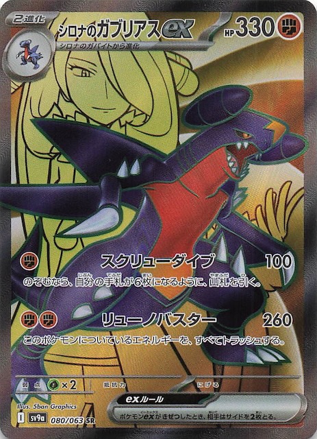 PSA10】シロナのガブリアスex SAR 熱風のアリーナ 087/063 シロナの