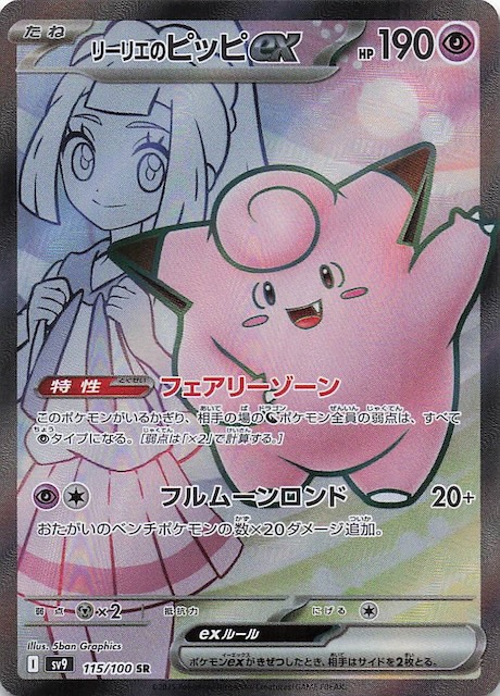 ARS10+】リーリエのピッピex SAR バトルパートナーズ Lilie Pokemon