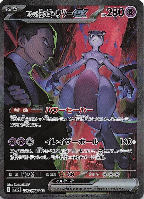 ポケモンカード ロケット団のミュウツーex sar PSA10 ロケット団の栄光