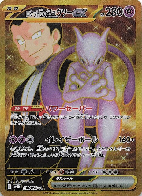 ロケット団のミュウツーex ur psa10