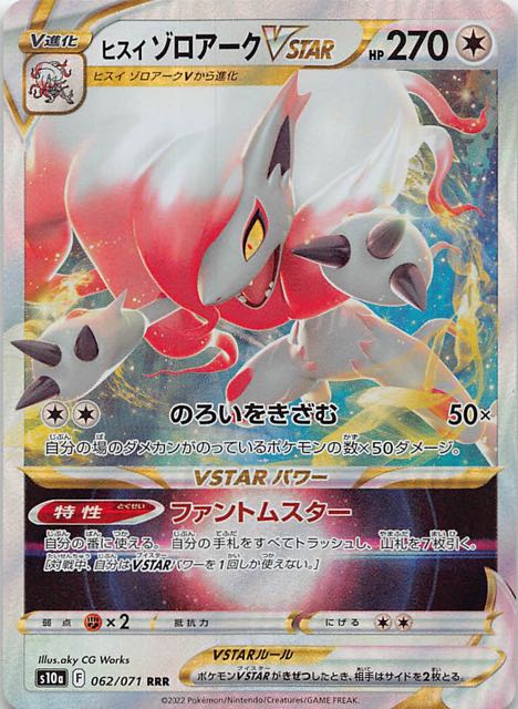ダークファンタズマ RRR】ヒスイ ゾロアークVSTAR 062/071 - マナソース