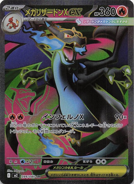 インフェルノX メガリザードンX ex MUR Amazon.co.jp: ポケモンカード