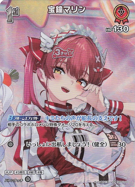アヤカシヴァーミリオン SR】宝鐘マリン hBP02-031 - マナソース