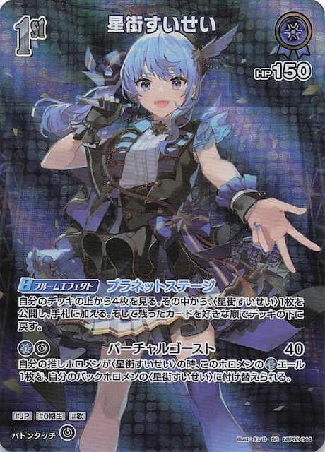 Reバース 新時代のアイドル 星街すいせい SP サイン入り ブースター