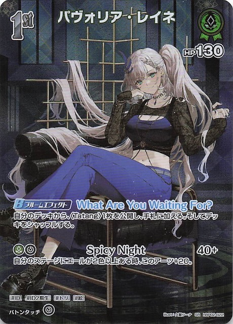 ヴァイスシュヴァルツ ホロライブ 二人きりの時間・・・パヴォリア