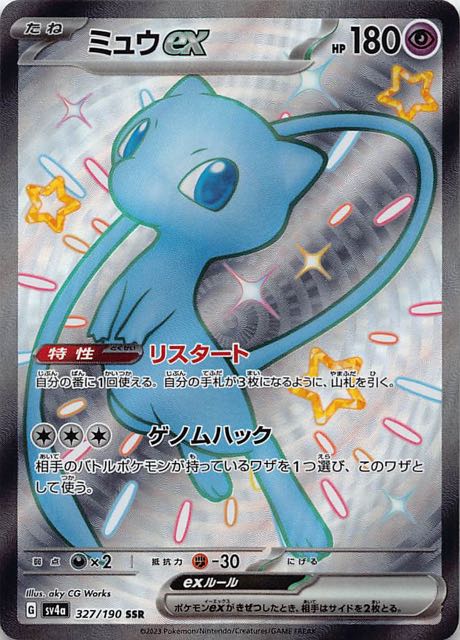PSA10】ミュウex SAR SV4a シャイニートレジャー 347/190 ミュウex SAR