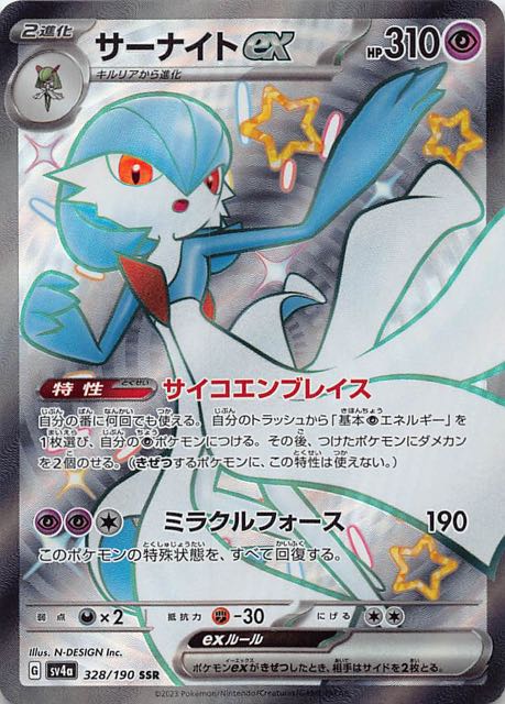 シャイニートレジャーex SSR】サーナイトex 328/190 - マナソース